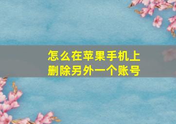 怎么在苹果手机上删除另外一个账号