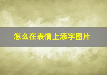 怎么在表情上添字图片