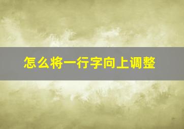 怎么将一行字向上调整