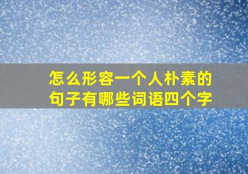 怎么形容一个人朴素的句子有哪些词语四个字