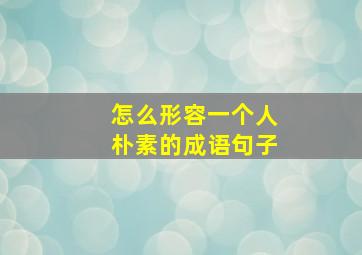 怎么形容一个人朴素的成语句子