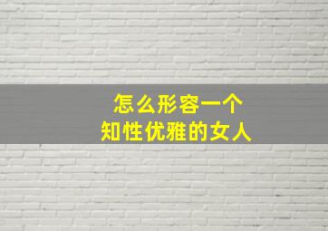 怎么形容一个知性优雅的女人