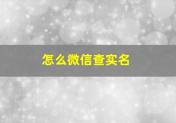 怎么微信查实名