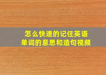 怎么快速的记住英语单词的意思和造句视频