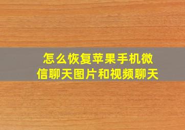 怎么恢复苹果手机微信聊天图片和视频聊天