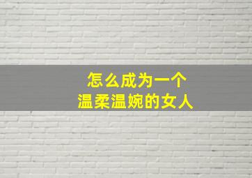 怎么成为一个温柔温婉的女人