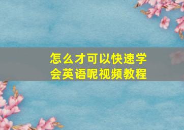 怎么才可以快速学会英语呢视频教程