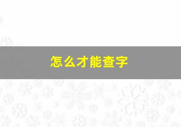 怎么才能查字