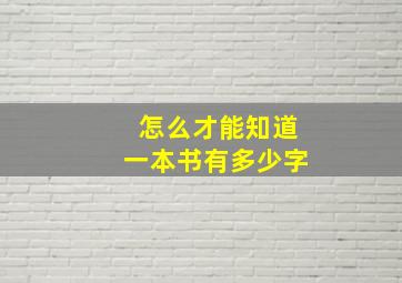 怎么才能知道一本书有多少字