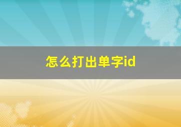 怎么打出单字id