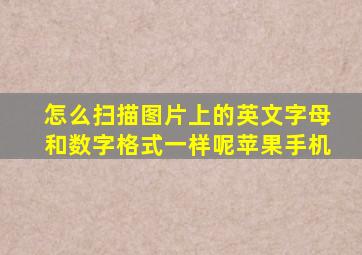 怎么扫描图片上的英文字母和数字格式一样呢苹果手机