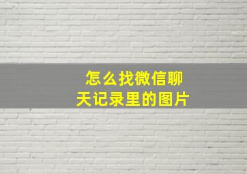 怎么找微信聊天记录里的图片