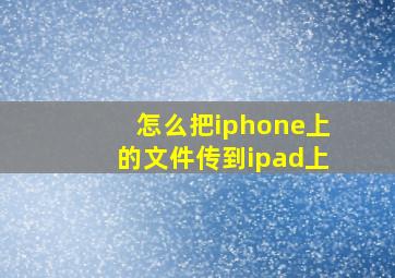 怎么把iphone上的文件传到ipad上