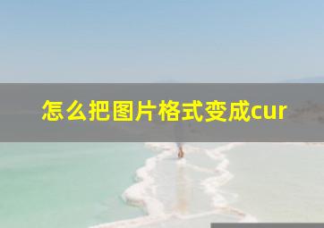 怎么把图片格式变成cur