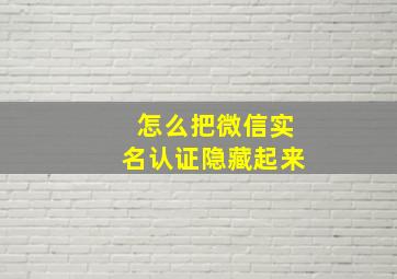 怎么把微信实名认证隐藏起来