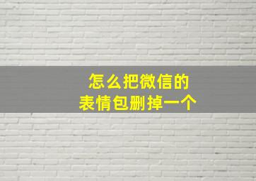 怎么把微信的表情包删掉一个