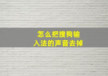 怎么把搜狗输入法的声音去掉