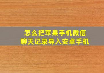 怎么把苹果手机微信聊天记录导入安卓手机