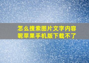 怎么搜索图片文字内容呢苹果手机版下载不了