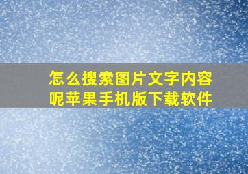 怎么搜索图片文字内容呢苹果手机版下载软件