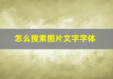 怎么搜索图片文字字体