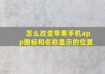 怎么改变苹果手机app图标和名称显示的位置