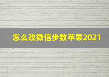 怎么改微信步数苹果2021