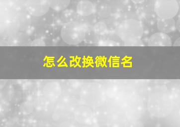 怎么改换微信名