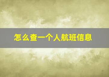 怎么查一个人航班信息