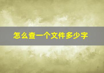 怎么查一个文件多少字