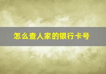 怎么查人家的银行卡号