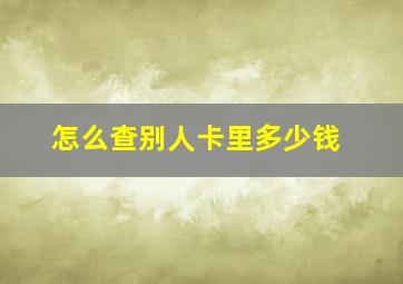 怎么查别人卡里多少钱