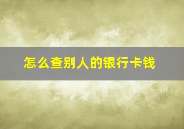 怎么查别人的银行卡钱