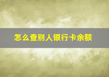 怎么查别人银行卡余额