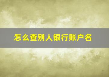 怎么查别人银行账户名