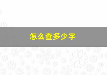 怎么查多少字