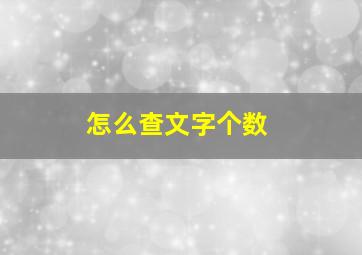 怎么查文字个数