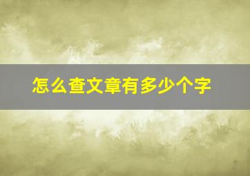 怎么查文章有多少个字