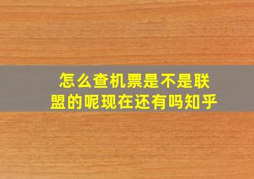 怎么查机票是不是联盟的呢现在还有吗知乎