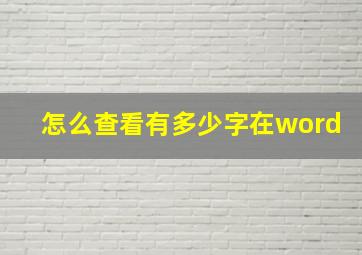 怎么查看有多少字在word