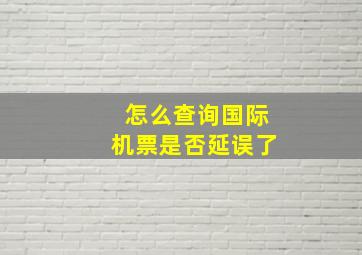 怎么查询国际机票是否延误了