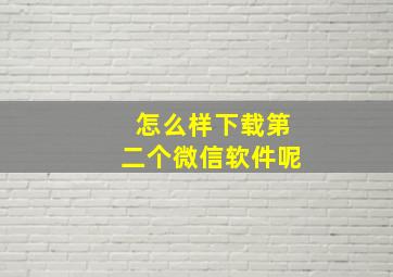 怎么样下载第二个微信软件呢