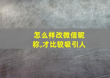 怎么样改微信昵称,才比较吸引人