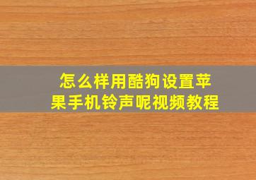 怎么样用酷狗设置苹果手机铃声呢视频教程