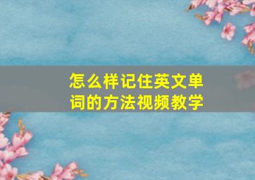 怎么样记住英文单词的方法视频教学