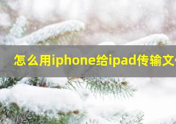 怎么用iphone给ipad传输文件