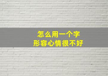 怎么用一个字形容心情很不好