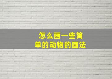 怎么画一些简单的动物的画法