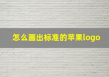 怎么画出标准的苹果logo