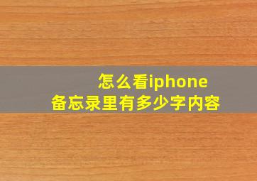 怎么看iphone备忘录里有多少字内容